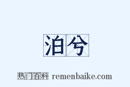 泊兮是什么意思的图片